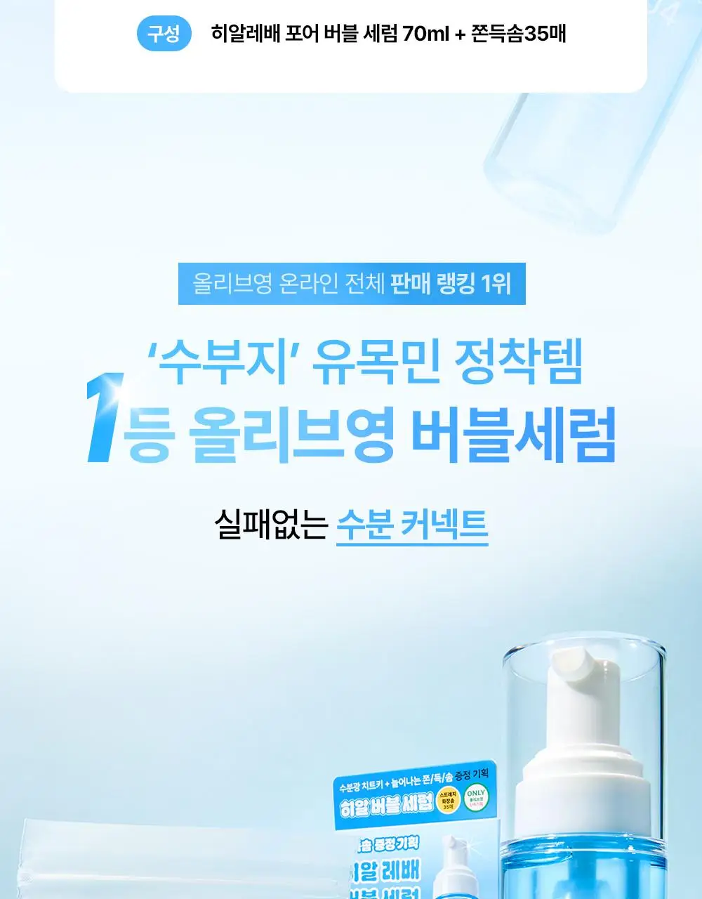 [올리브영 한정기획] 믹순 히알레배 포어 버블 세럼 70ml 기획 (+늘어나는 쫀득솜 35매) 상세페이지 8